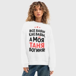 Женский свитшот oversize без начеса хлопок Таня - богиня! - фото 2