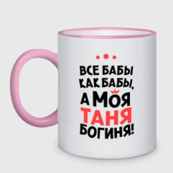 Кружка двухцветная Таня - богиня!