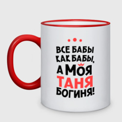 Кружка двухцветная Таня - богиня!