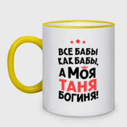 Кружка двухцветная Таня - богиня!