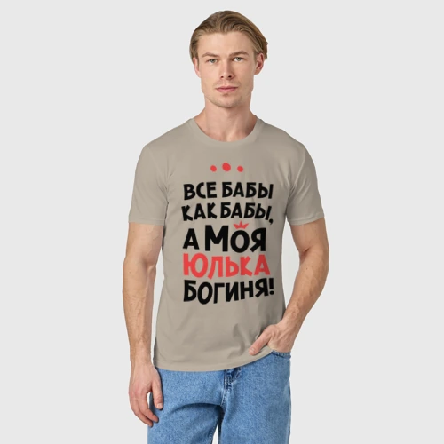Мужская футболка хлопок с принтом Юлька - богиня, фото на моделе #1