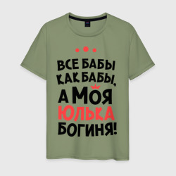 Юлька - богиня – Мужская футболка хлопок с принтом купить со скидкой в -20%