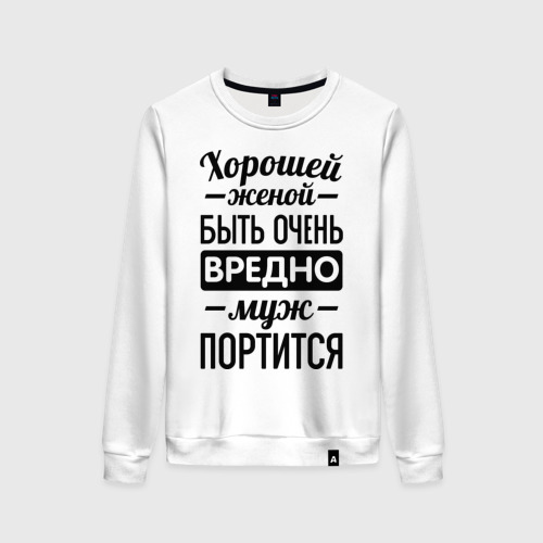 Какого это быть женой. Хорошей женой быть вредно.