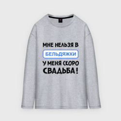 Мужской лонгслив oversize хлопок Мне нельзя в Бельдяжки