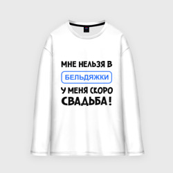 Мужской лонгслив oversize хлопок Мне нельзя в Бельдяжки