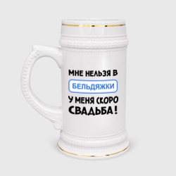 Кружка пивная Мне нельзя в Бельдяжки