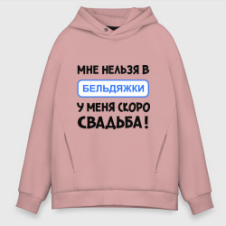 Мужское худи Oversize хлопок Мне нельзя в Бельдяжки