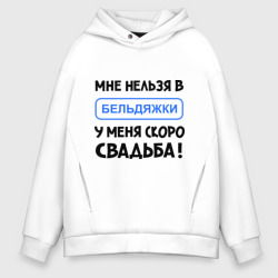 Мужское худи Oversize хлопок Мне нельзя в Бельдяжки