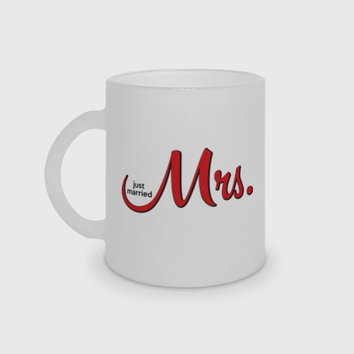 Кружка матовая стеклянная Mrs. Just married