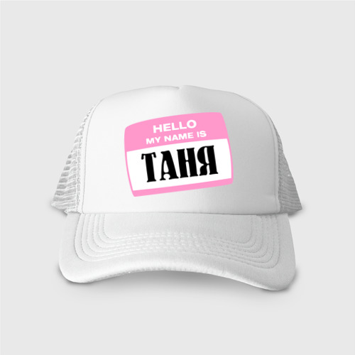 Hello is that tania yes thats me. Кепка hello my name. Бейсболка hello сеткой. Кепка лучший отец. Кепка Юля. Hello is that tania yes thats me. Кепка hello my name. Бейсболка hello сеткой. Кепка лучший отец. Кепка Юля.