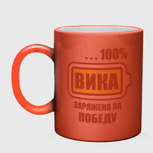 Кружка хамелеон Вика заряжена на победу, цвет белый + красный - фото 3