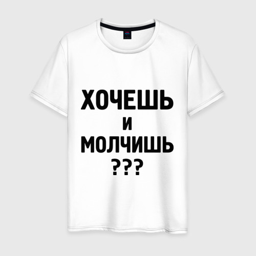 Мужская футболка хлопок Хочешь и молчишь?