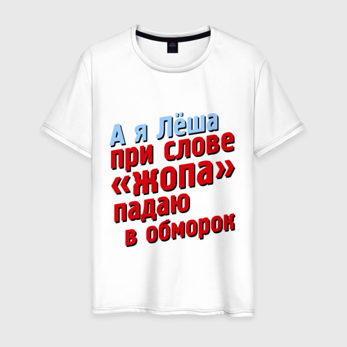 Мужская футболка хлопок Лёша при слове жопа падает в обморок, цвет белый