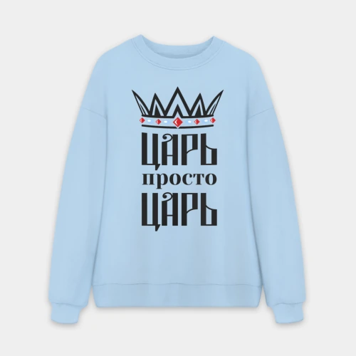Мужской свитшот oversize без начеса хлопок Царь, просто царь