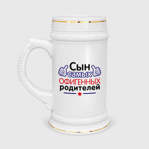 Кружка пивная Сын самых офигенных родителей