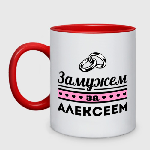 Кружка двухцветная Замужем за Алексеем