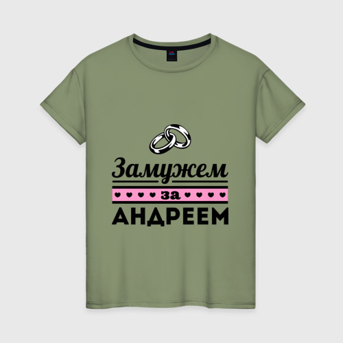 Женская футболка хлопок Замужем за Андреем, цвет авокадо