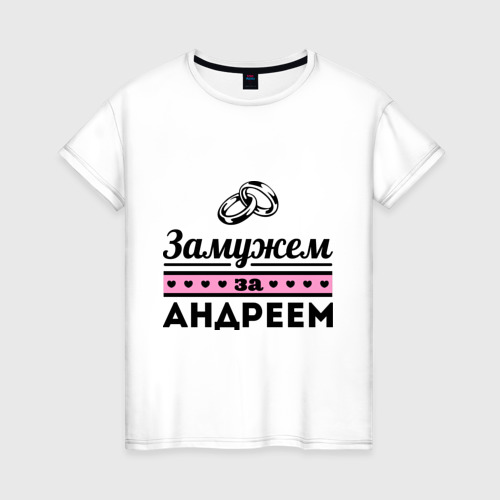 Женская Футболка Замужем за Андреем (хлопок)