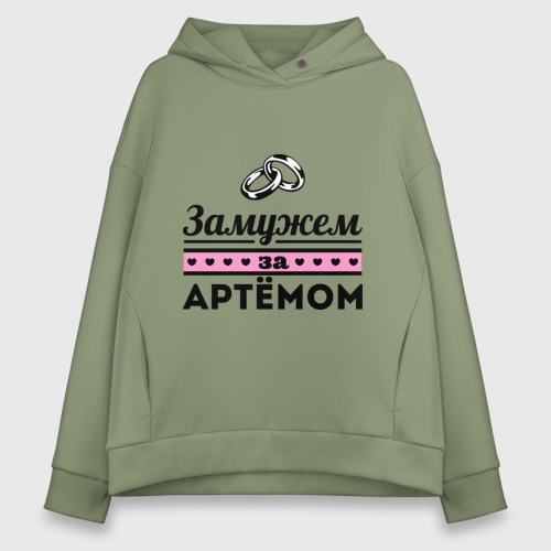 Женское худи Oversize хлопок Замужем за Артемом, цвет авокадо