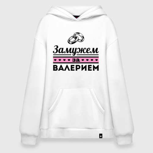 Худи SuperOversize хлопок Замужем за Валерием, цвет белый