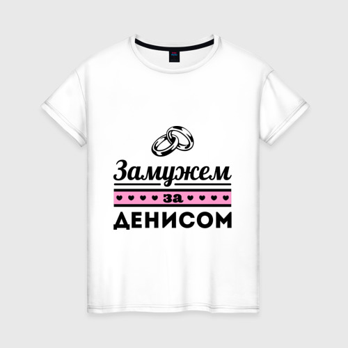 Женская Футболка Замужем за Денисом (хлопок)