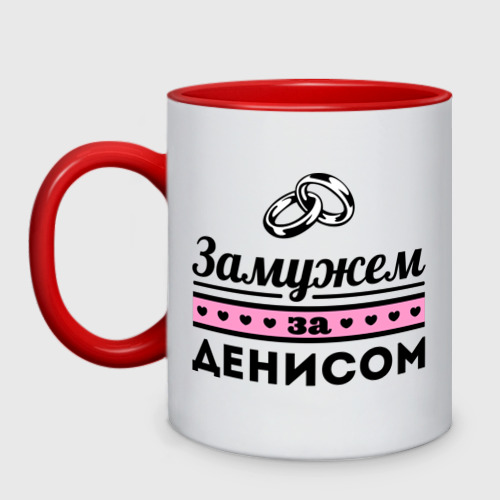 Кружка двухцветная Замужем за Денисом