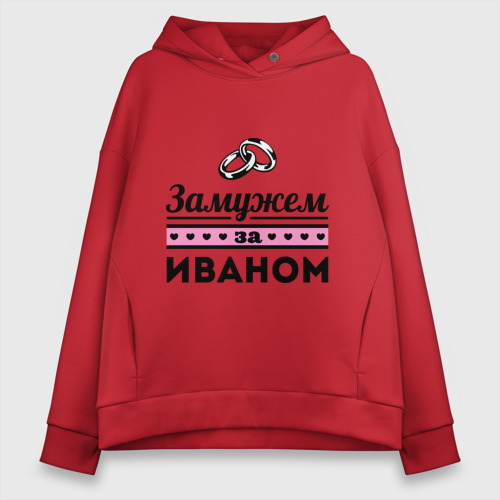 Женское худи Oversize хлопок Замужем за Иваном, цвет красный