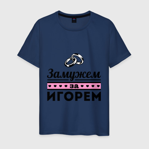 Мужская футболка хлопок Замужем за Игорем