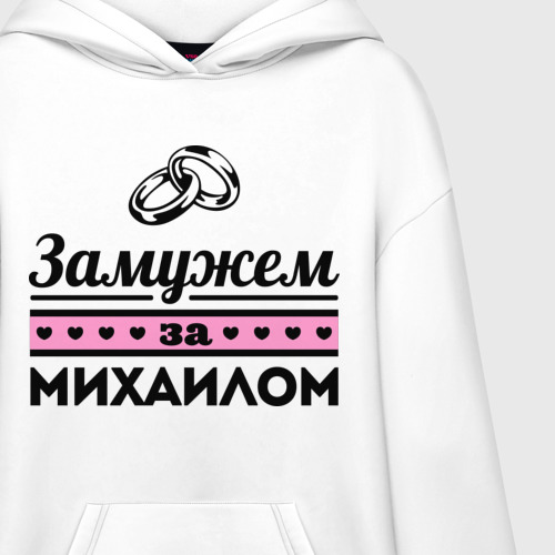 Худи SuperOversize хлопок Замужем за Михаилом, цвет белый - фото 3