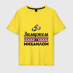 Мужская футболка хлопок Oversize Замужем за Михаилом