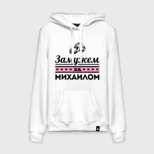 Женская толстовка хлопок Замужем за Михаилом, цвет белый