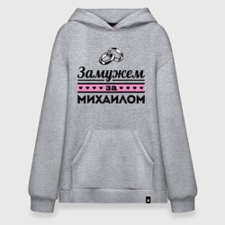 Худи SuperOversize хлопок Замужем за Михаилом