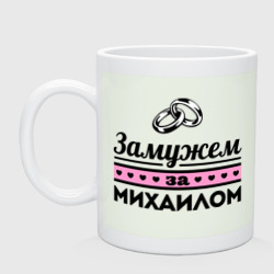 Кружка керамическая Замужем за Михаилом