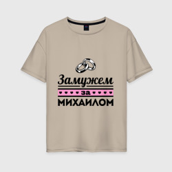 Женская футболка хлопок Oversize Замужем за Михаилом