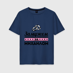 Женская футболка хлопок Oversize Замужем за Михаилом