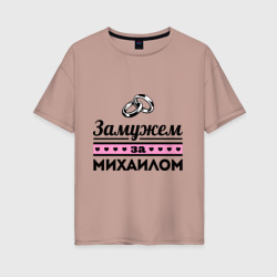 Женская футболка хлопок Oversize Замужем за Михаилом