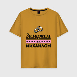 Женская футболка хлопок Oversize Замужем за Михаилом