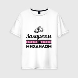 Женская футболка хлопок Oversize Замужем за Михаилом