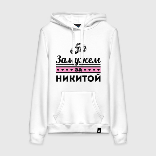 Женская толстовка хлопок Замужем за Никитой, цвет белый