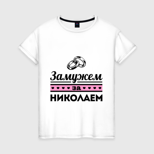 Женская футболка хлопок Замужем за Николаем
