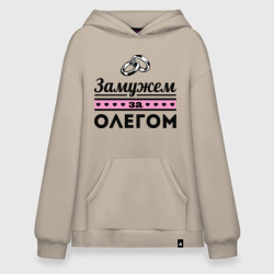 Худи SuperOversize хлопок Замужем за Олегом