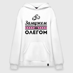 Худи SuperOversize хлопок Замужем за Олегом