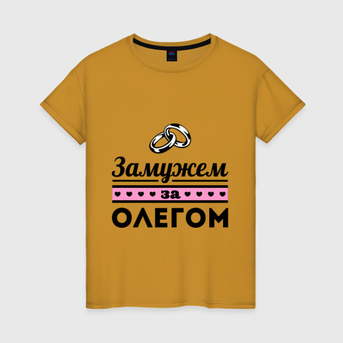 Женская футболка хлопок Замужем за Олегом, цвет горчичный