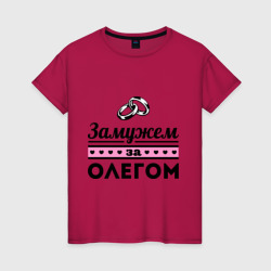 Женская футболка хлопок Замужем за Олегом