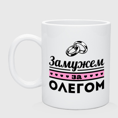 Выйти замуж за сергея