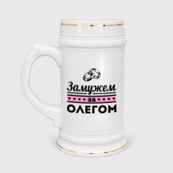 Кружка пивная Замужем за Олегом