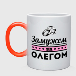 Кружка хамелеон Замужем за Олегом