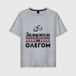 Женская футболка хлопок Oversize Замужем за Олегом