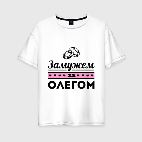 Женская футболка оверсайз из хлопка с принтом Замужем за Олегом, вид спереди №1