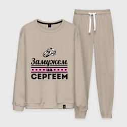 Мужской костюм хлопок Замужем за Сергеем